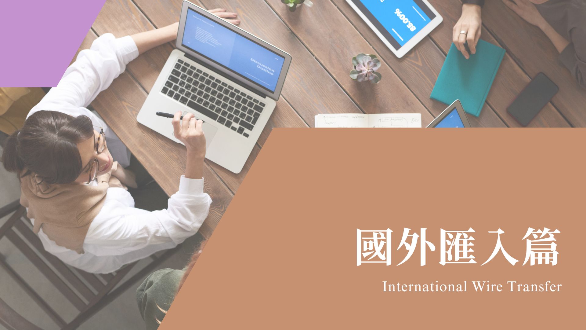 國外匯入款