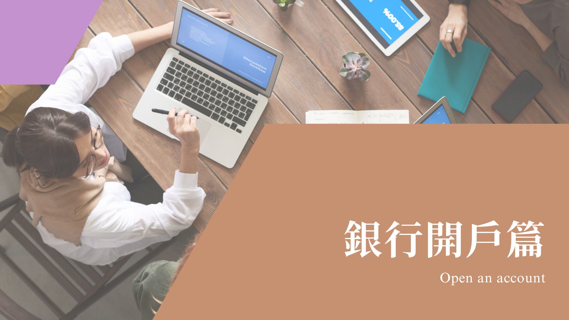 銀行開戶