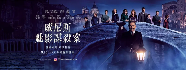 威尼斯魅影謀殺案