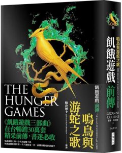 飢餓遊戲鳴鳥與游蛇之歌小說