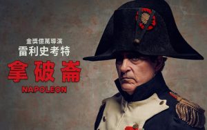 拿破崙影評