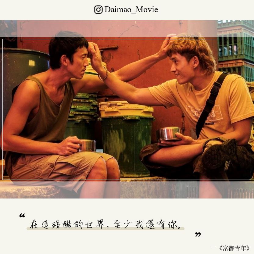 富都青年台詞