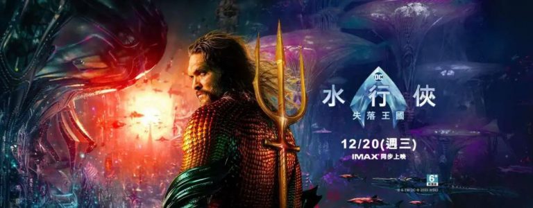 影評《水行俠失落王國》