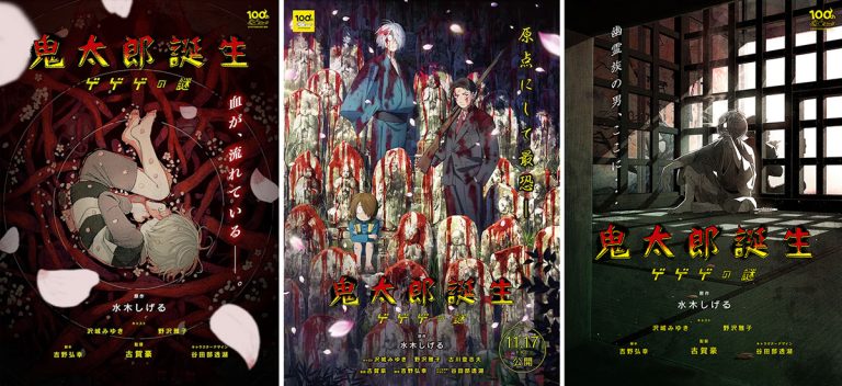 鬼太郎誕生:咯咯咯之謎