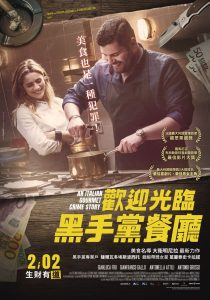 歡迎光臨黑手黨餐廳觀後感