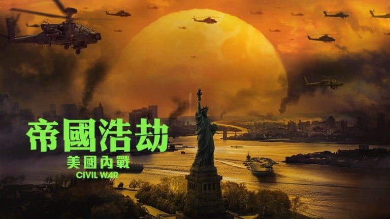 帝國浩劫:美國內戰