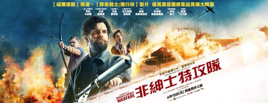 非紳士特攻隊影評