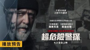 超危險警探