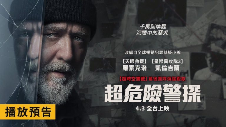 超危險警探