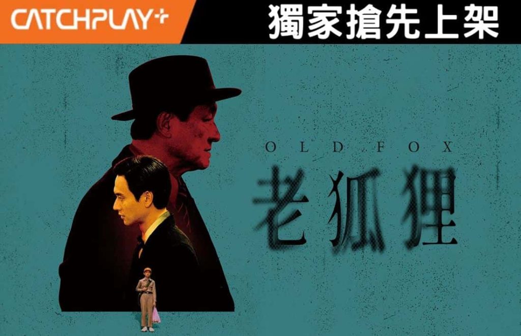 老狐狸影評