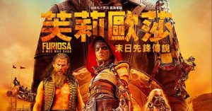 芙莉歐莎:瘋狂麥斯傳奇篇章