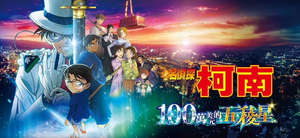 名偵探柯南100萬美元的五稜星電影影評