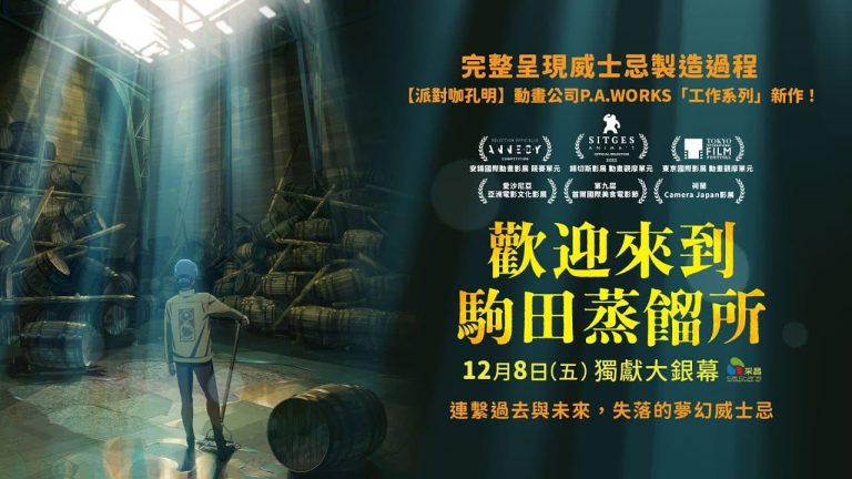 歡迎來到駒田蒸餾所