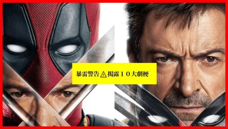 死侍與金鋼狼