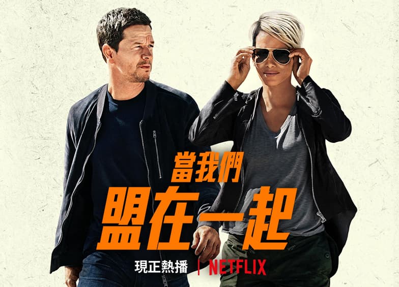 當我們盟在一起netflix線上看