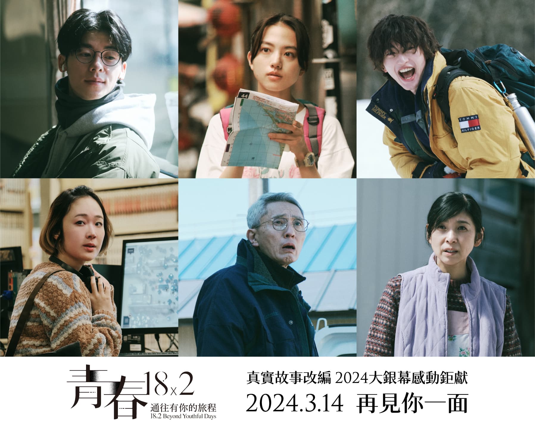 青春18x2通往有你的旅程好看嗎