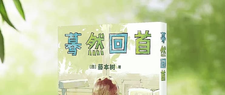 驀然回首原作漫畫