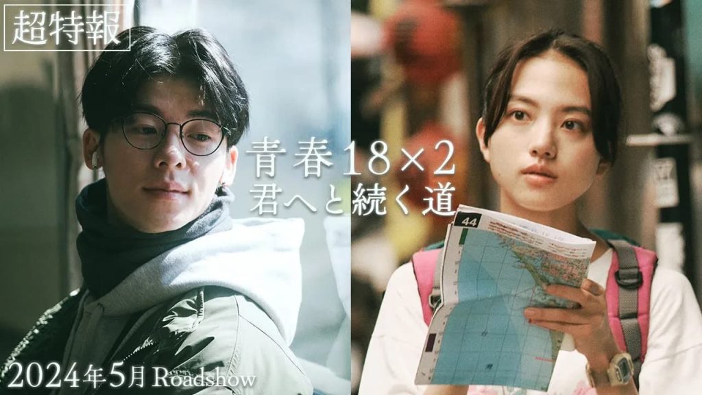 青春18x2通往有你的旅程影評心得