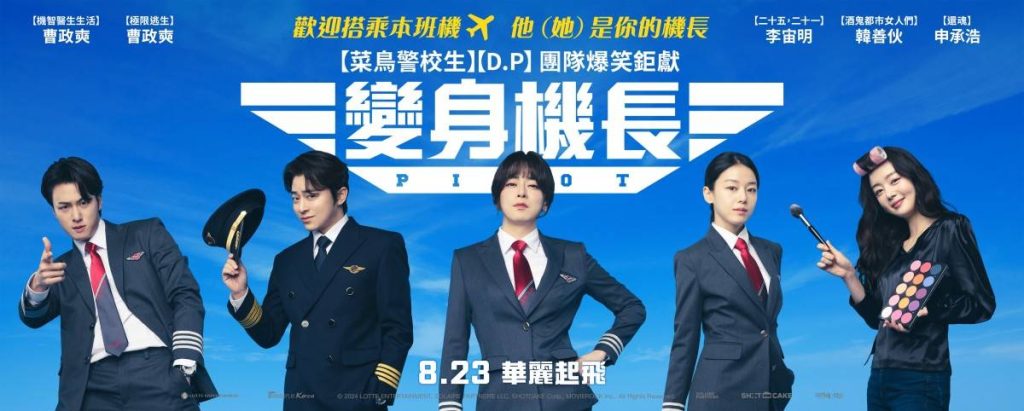 男航女機師心得