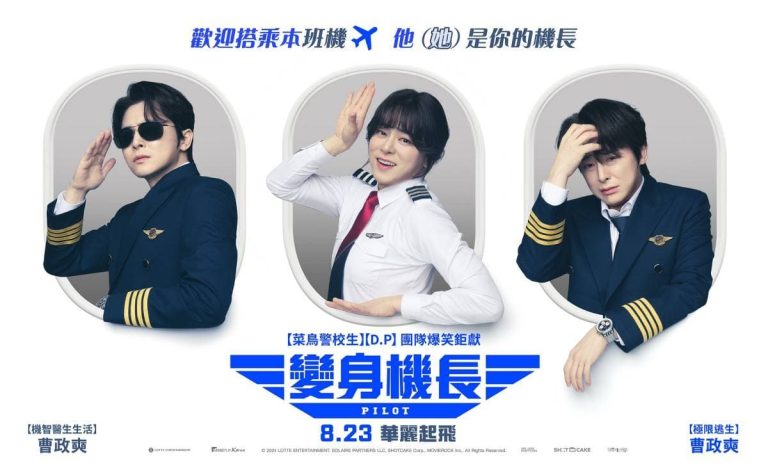 變身機長