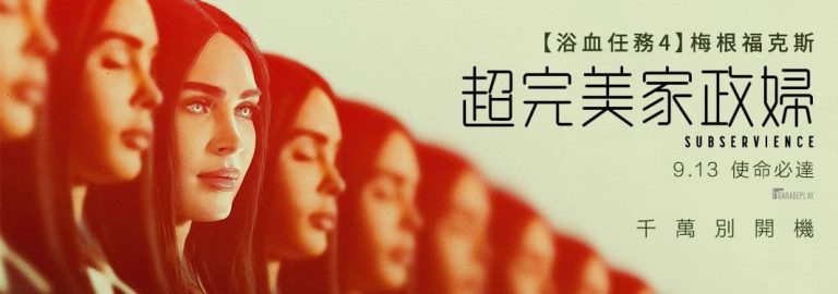 超完美家政婦