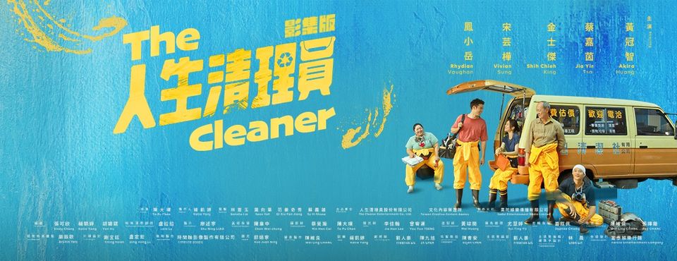 人生清理員影評劇評
