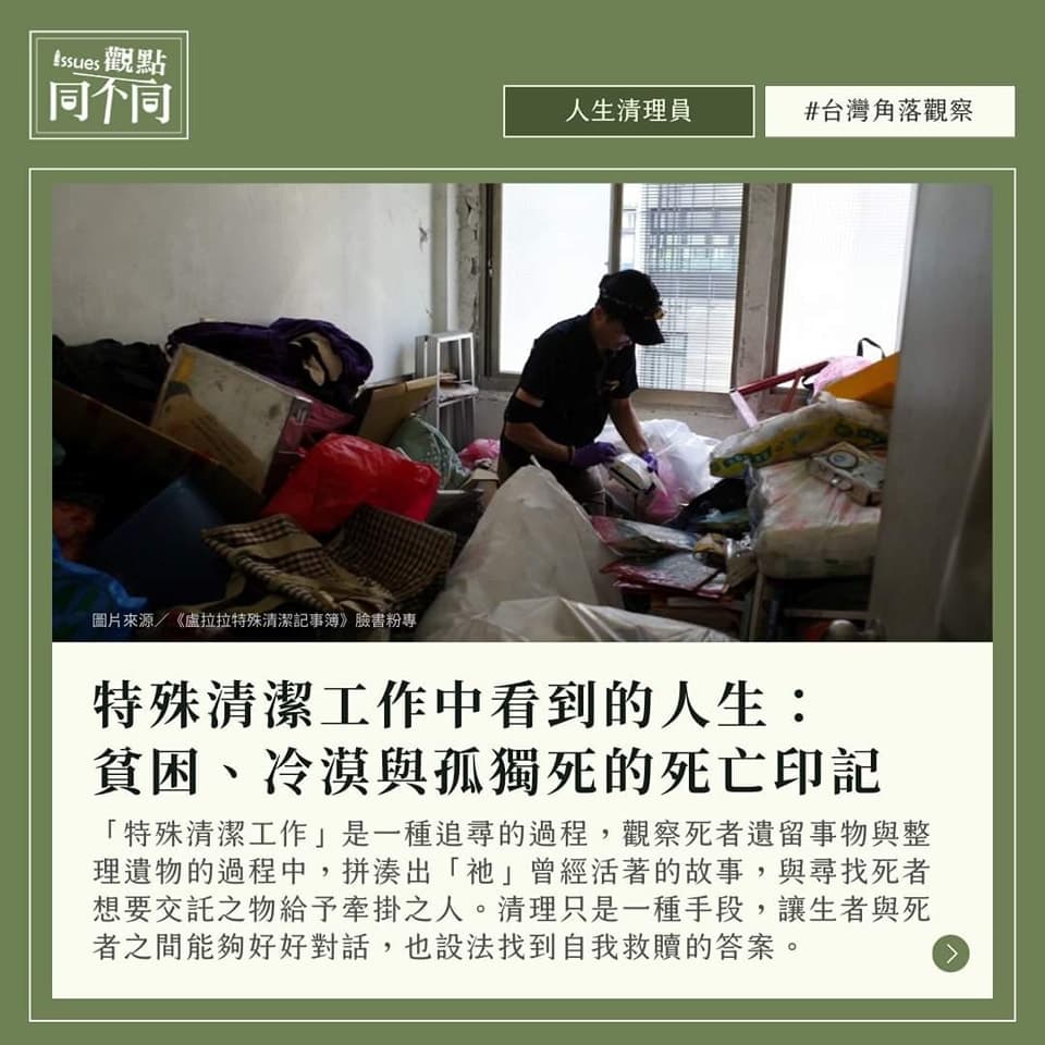 人生清理員真實故事