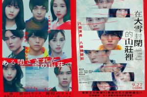 在大雪封閉的山莊裡