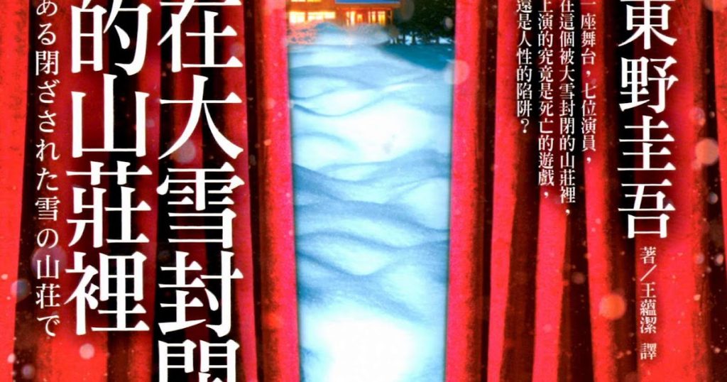 在大雪封閉的山莊裡小說