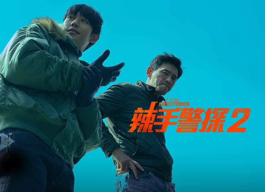 辣手警探2影評心得