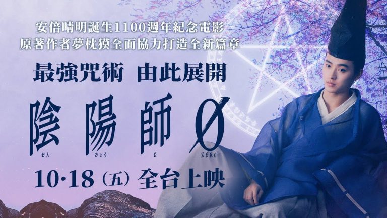 陰陽師0