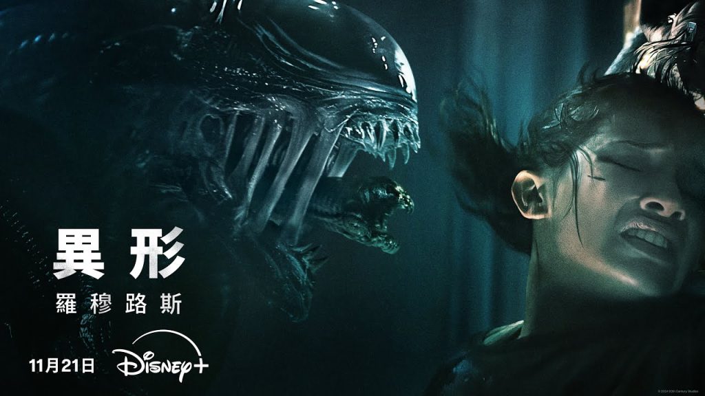 異形:羅穆路斯彩蛋netflix