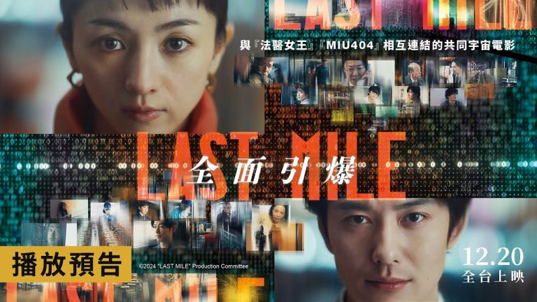 LAST MILE:全面引爆