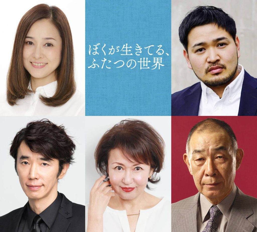 我生活的兩個世界演員