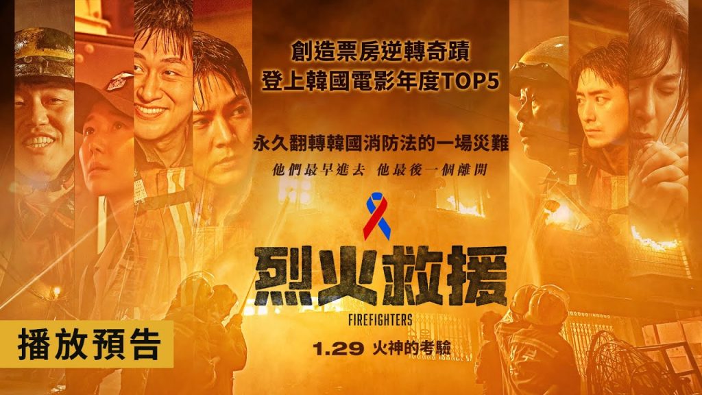 烈火救援影評心得