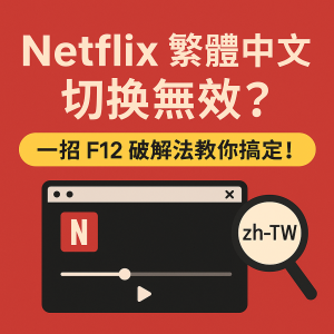 Netflix 繁體中文切換無效?