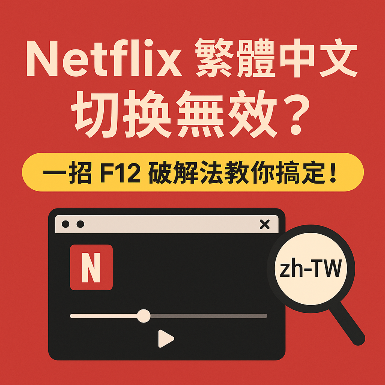 Netflix 繁體中文切換無效？
