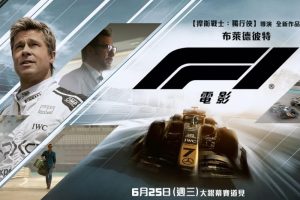 F1電影