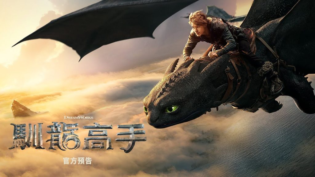 馴龍高手真人版