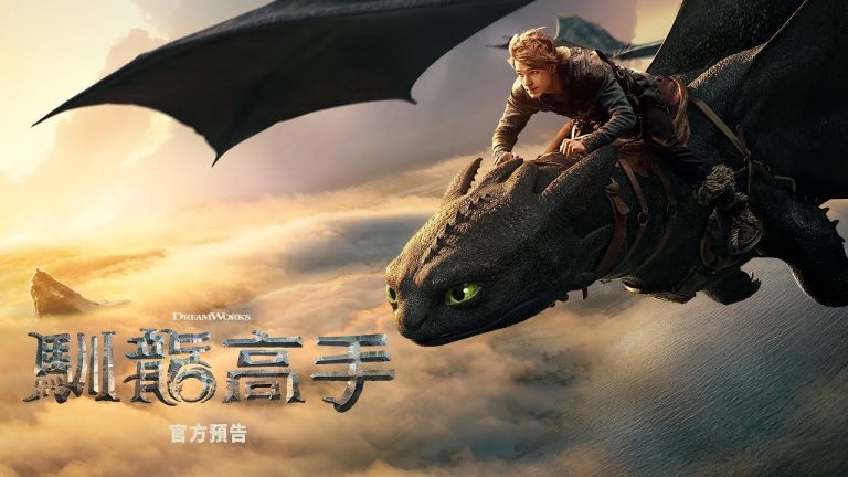 馴龍高手