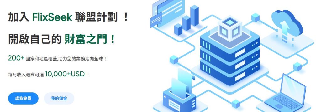 Flixseek 聯盟行銷