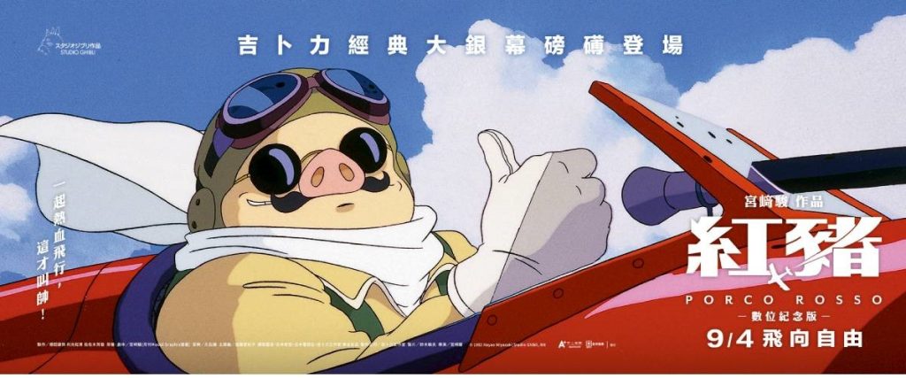 紅豬 重映
