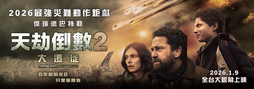 天劫倒數2 影評
