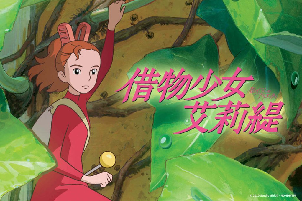 借物少女艾莉緹 影評