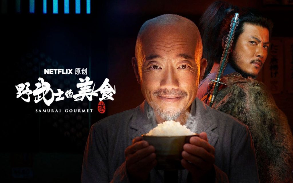 武士美食家影集