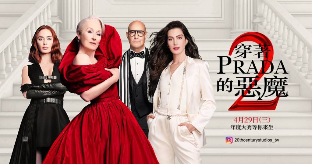 穿著Prada的惡魔2 影評