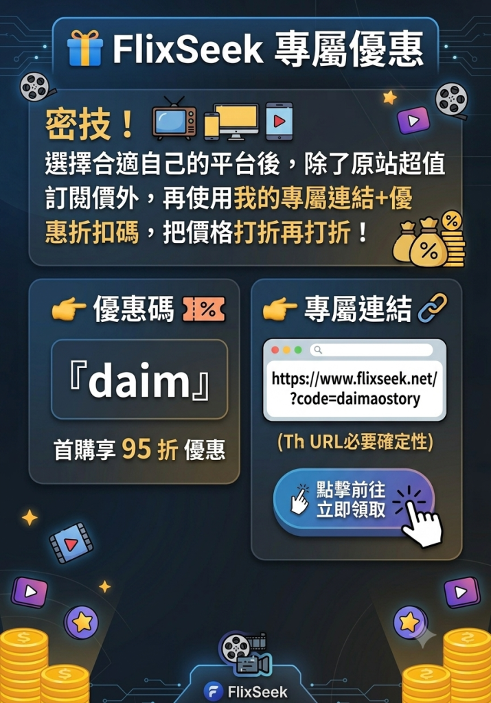 FlixSeek優惠折扣