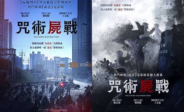 咒術屍戰