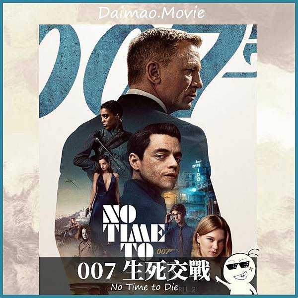 007：生死交戰