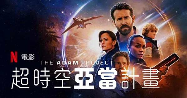 超時空亞當計畫